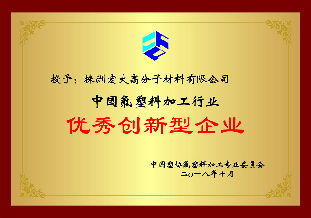 中國氟塑料優(yōu)秀創(chuàng)新型企業(yè)