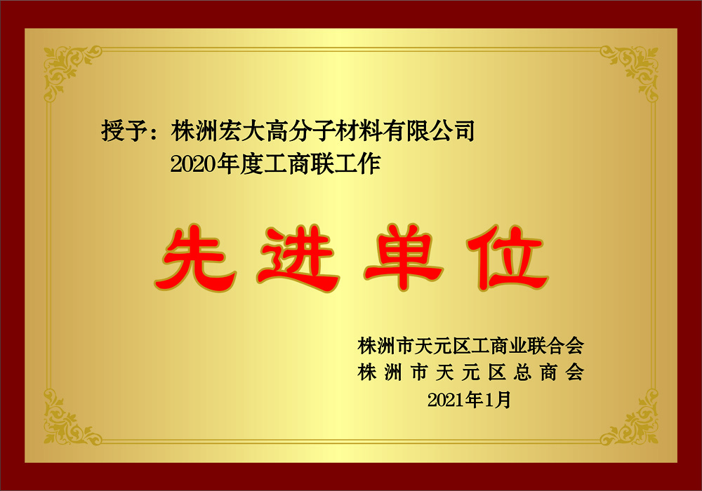 株洲2020年度先進單位