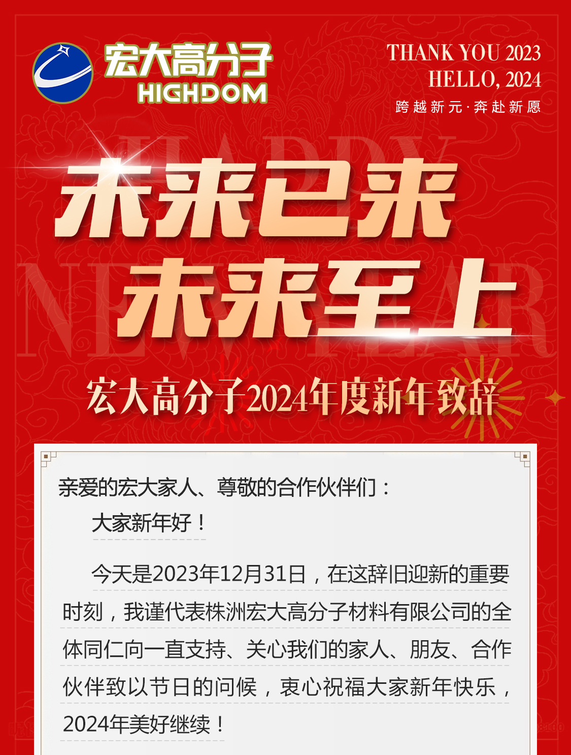 未來已來，未來至上——宏大高分子2024年度新年致辭